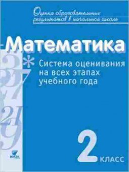 Книга 2кл. Математика Система оценивания на всех этапах уч.года Воронцов А.Б., б-1162, Баград.рф